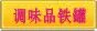 调味品铁罐