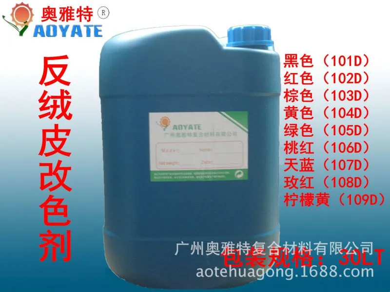 反绒皮改色剂30lt