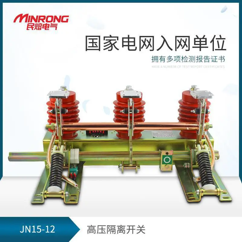 隔离开关 高压隔离开关 低压隔离开关 民熔JN15-12/31.5 淬火弹簧 广东 厂家直销
