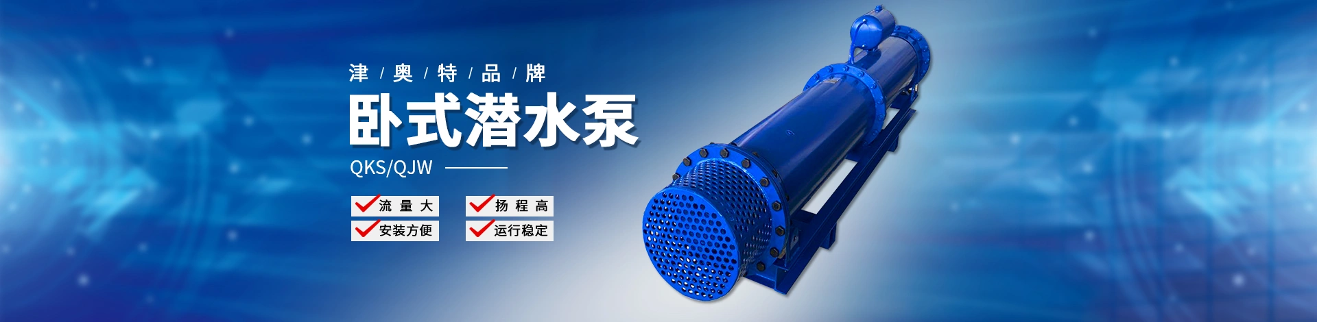 天津奥特泵业有限责任公司