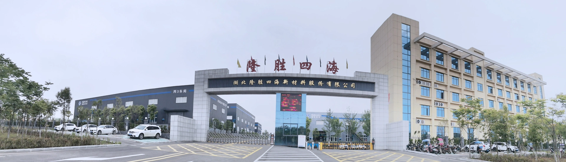 湖北隆胜四海新材料股份有限公司