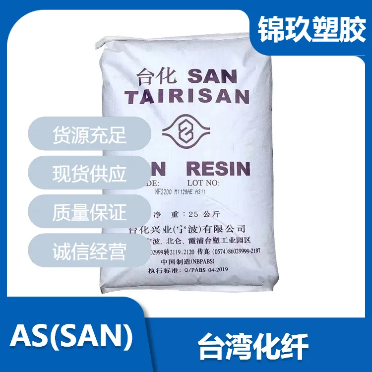 供应AS 台化 NF2200 高流动通用级 汽车应用原料