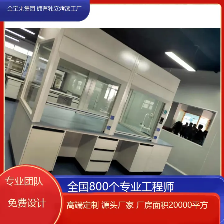 金牛实验室家具吸风罩 化学实验室操作台 实验室规划设计