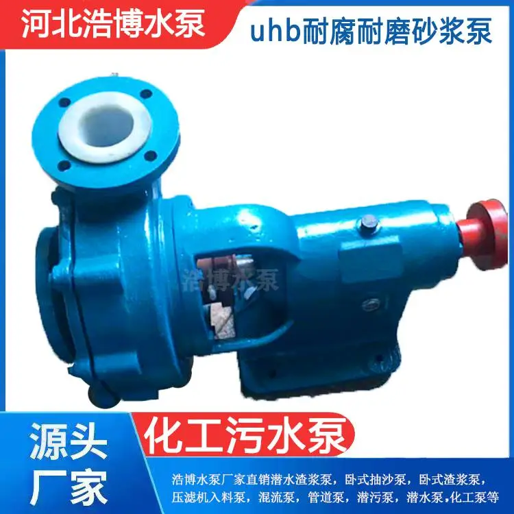 河北浩博水泵直销 uhb耐腐耐磨砂浆泵 压滤机入料泵 压滤机专用泵 脱硫塔循环泵 泥浆排污泵
