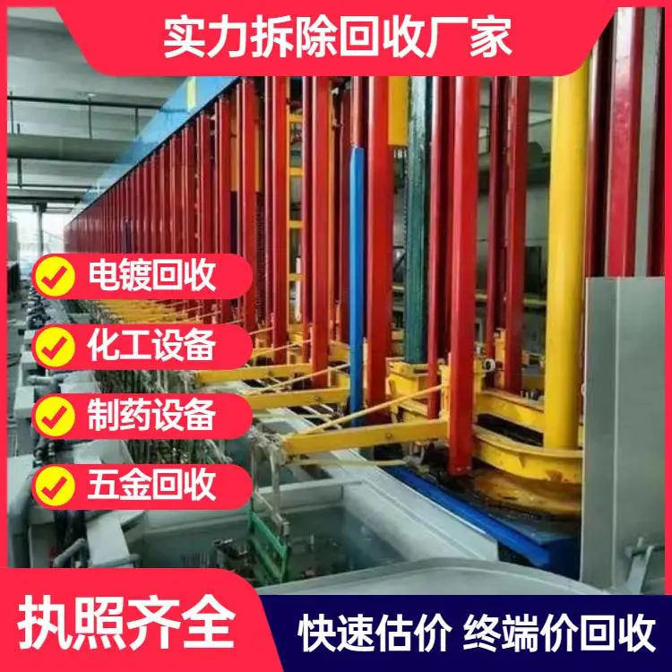 揭阳回收电镀设备公司上门收购电镀加工设备拆除电镀厂流水线