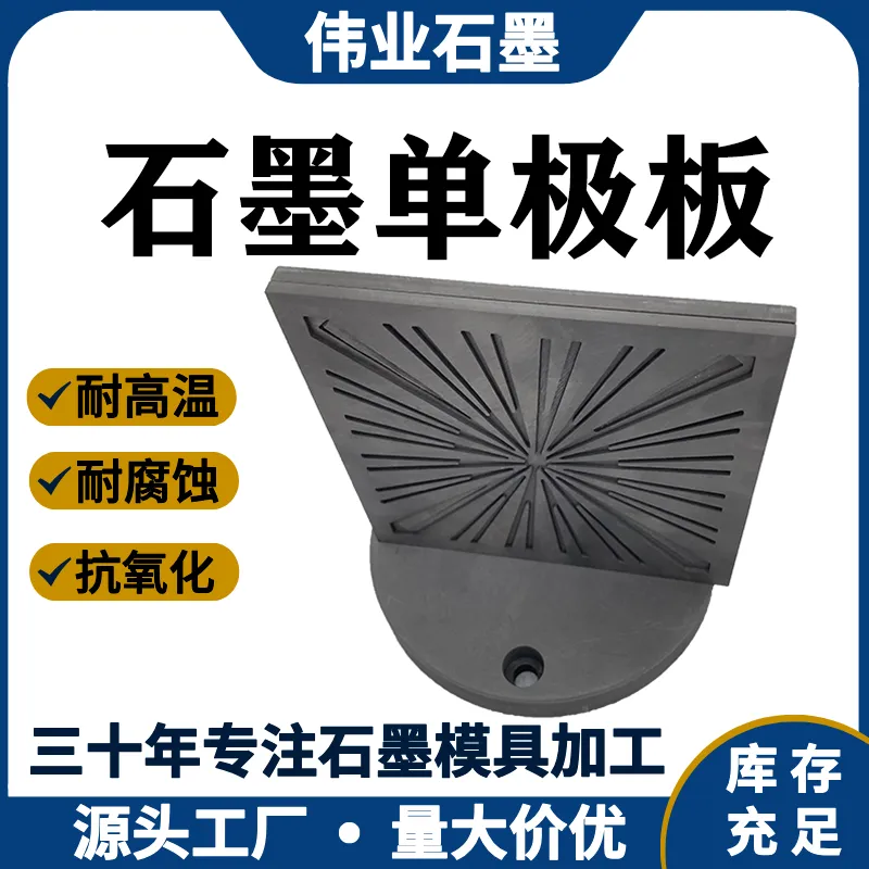 高纯石墨单极板耐高温耐磨损电解碳板纯石墨板精选厂家伟业石墨