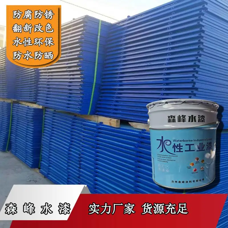 森峰工业水性漆钢结构快干漆机械设备模板防锈防腐栏杆镀锌管水漆