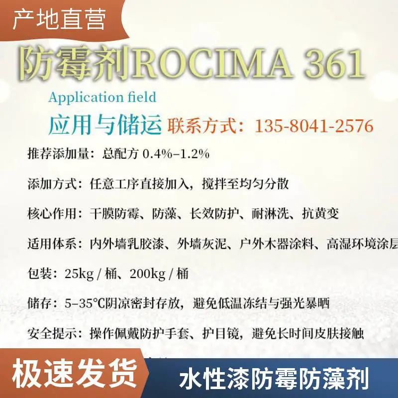 ROCIMA 361干膜防霉剂 陶氏防藻剂 工业涂料防霉剂 墙面漆防霉防藻添加剂