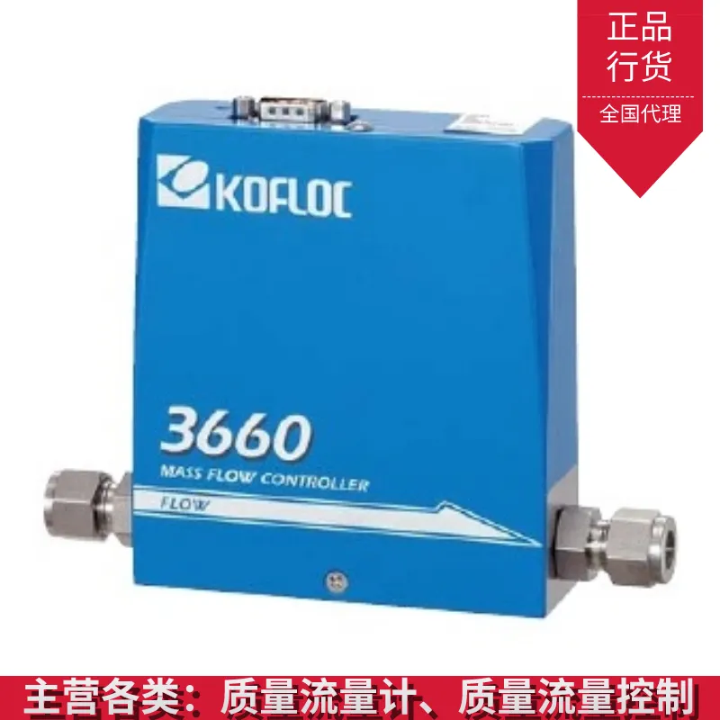 广州 质量流量计计量 kofloc气体流量计 晟旗科技