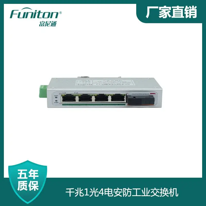 千兆1光4电安防工业交换机 富尼通交换机