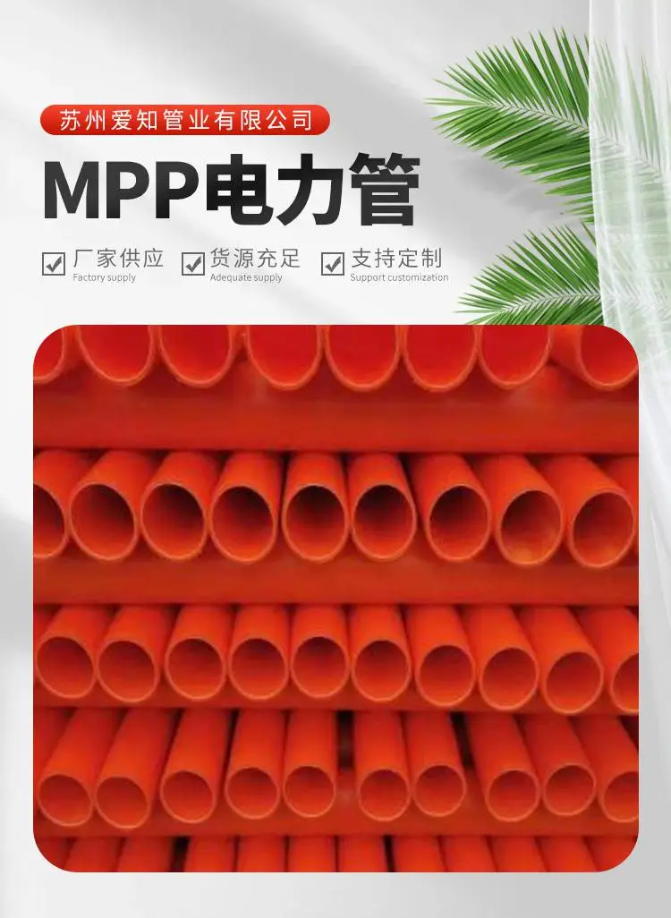 源头厂家生产销售橘红色MPP电力管dn232mm壁厚18mm
