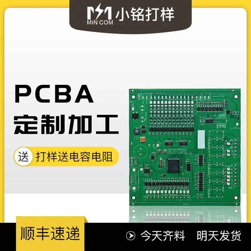小铭PCBA打样贴片加工SMT不收开机费电路板焊接烧录测试