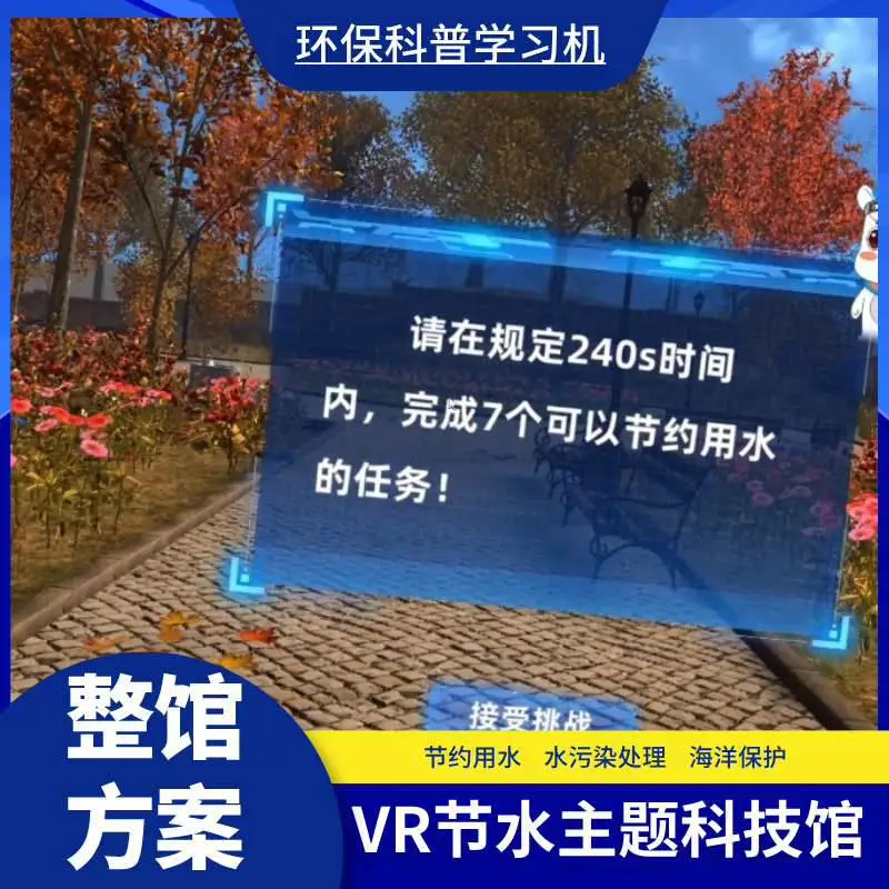 vr节约用水科普系统vr水资源环境保护展厅模拟海洋污染厨余分拣变废为宝垃圾分类碳中和软件设备