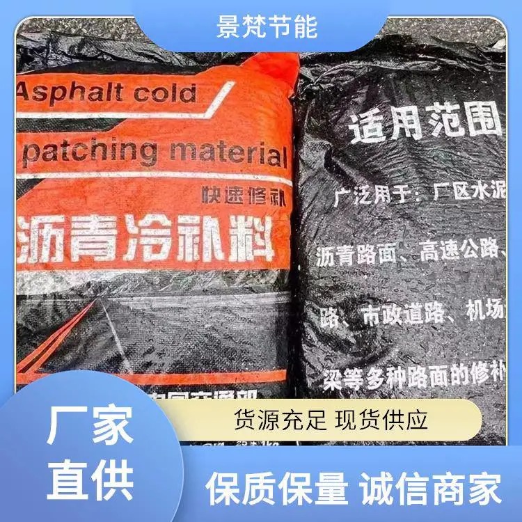 景梵节能 厂家定制 冷补沥青 坑洼修补养护冷拌料 增强路面耐久