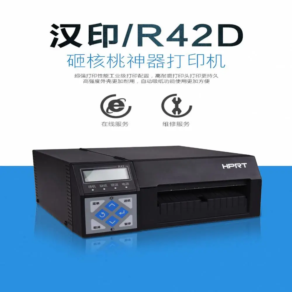 汉印R42P标签打印机 条码机 不干胶标签机 电子面单打印机