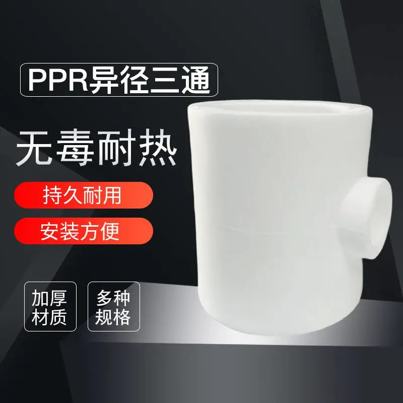 ppr管材管件对接式异径三通变径三通ppr给水配件对接三通精品直销