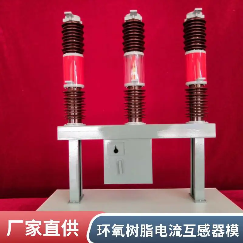硕博电流互感器教学模型 金属烤漆展台 院校仿真实验定制展示道具