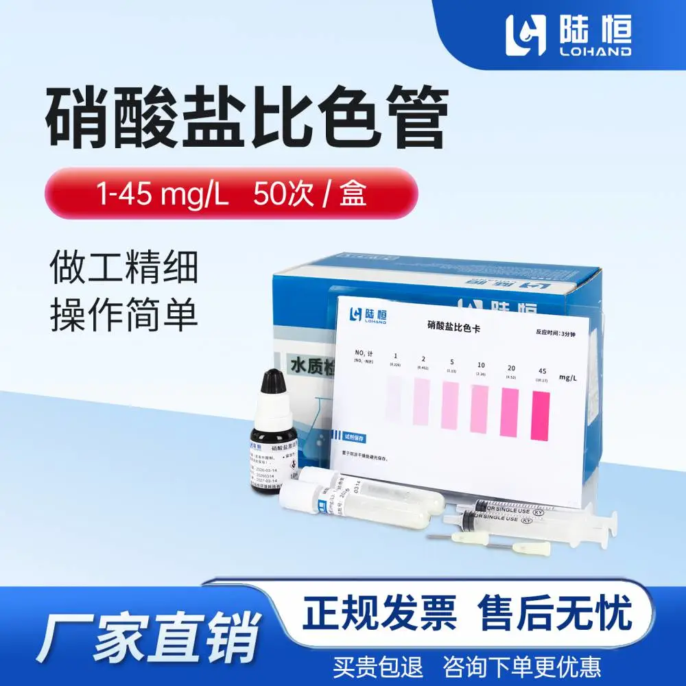 陆恒生物硝酸盐比色管 1-45mg/L 硝酸盐快速检测测试包 水产养殖/饮用水NO₃⁻检测 硝酸根测试包 50次/盒