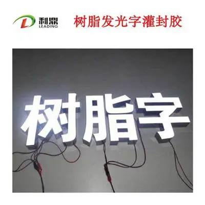 利鼎 环氧树脂灌封胶 无色透明耐黄变 灯具灌封胶