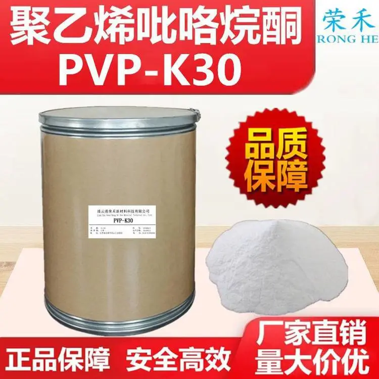 聚乙烯吡咯烷酮PVPK30 聚维酮生产 K30 分散成膜剂 荣禾新材料