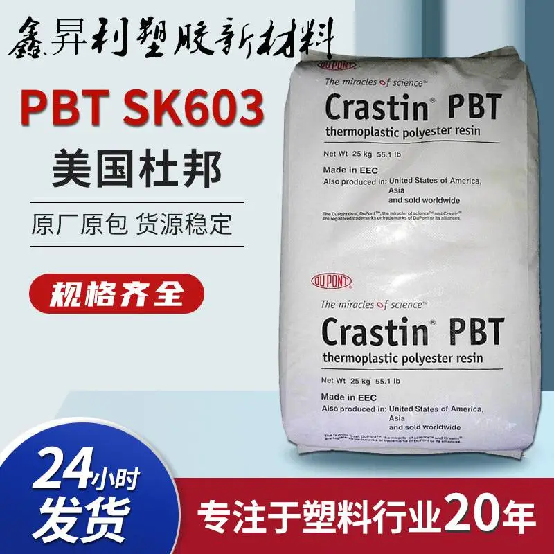 美国杜邦PBT SK643FR BK851卤素阻燃加纤20%防火V0高强度塑胶原料