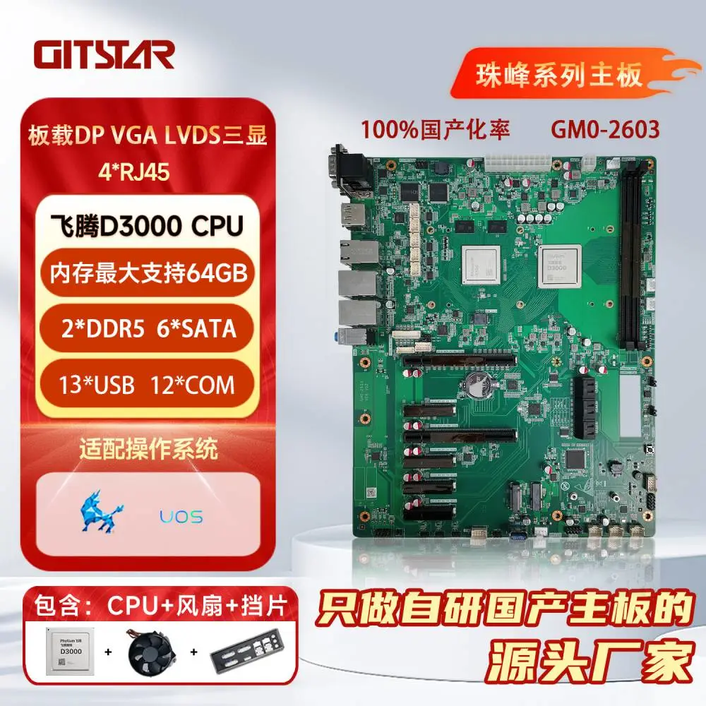 集特（GITSTAR） 国产飞腾D3000处理器 GM0-2603 ATX工控主板