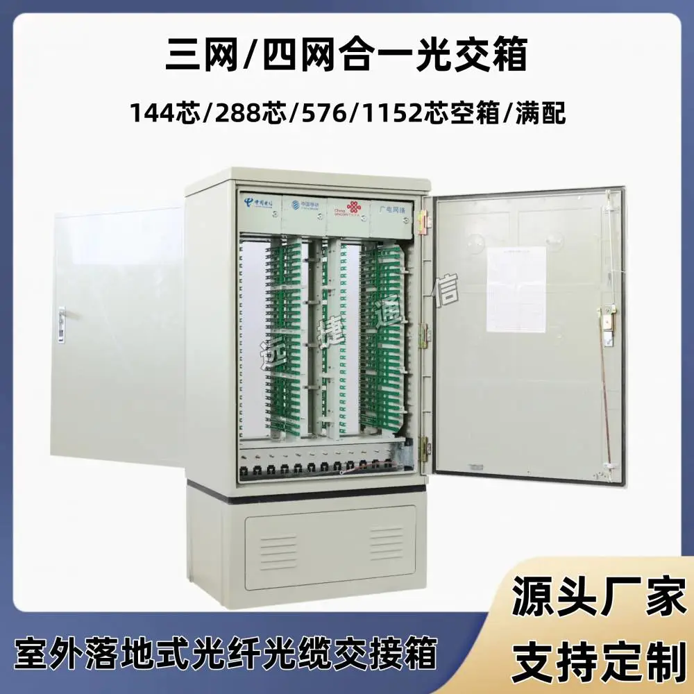 1152芯三网合一光缆交接箱 FTTH驻地网共建共享光交箱参数性能简介