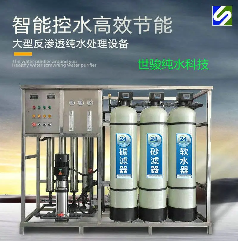 水处理设备 纯水设备专业厂家 深圳世骏纯水科技更进一步