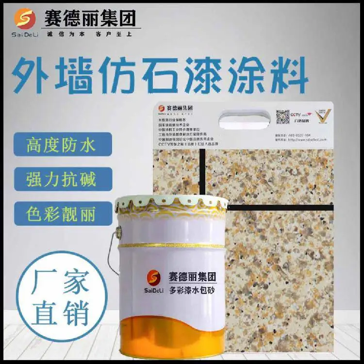 外墙漆生产定制 山东赛德丽生产刮涂晶彩石水性建筑涂料