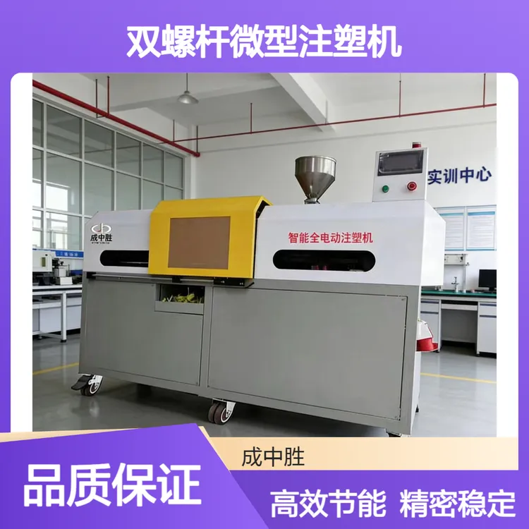 全电动双螺杆微型注塑机 精密注塑塑胶件生产设备