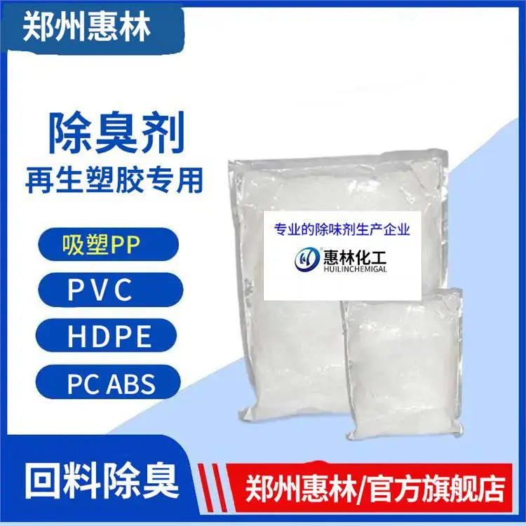 异味中和剂 相溶性好 水溶性涂料 惠林化工 PP去味液