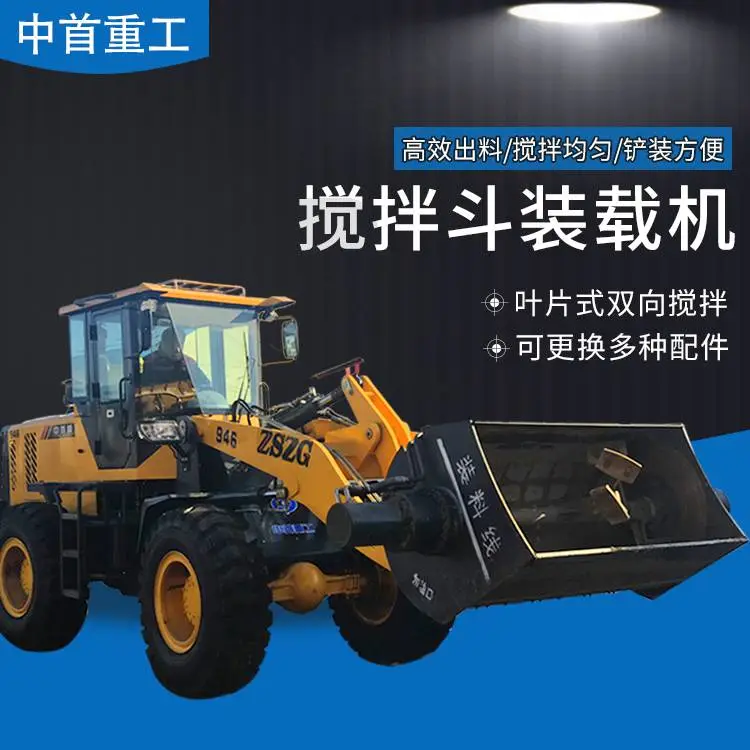 混凝土搅拌斗装载机A 铲车带搅拌机中首重工搅拌砂浆铲斗
