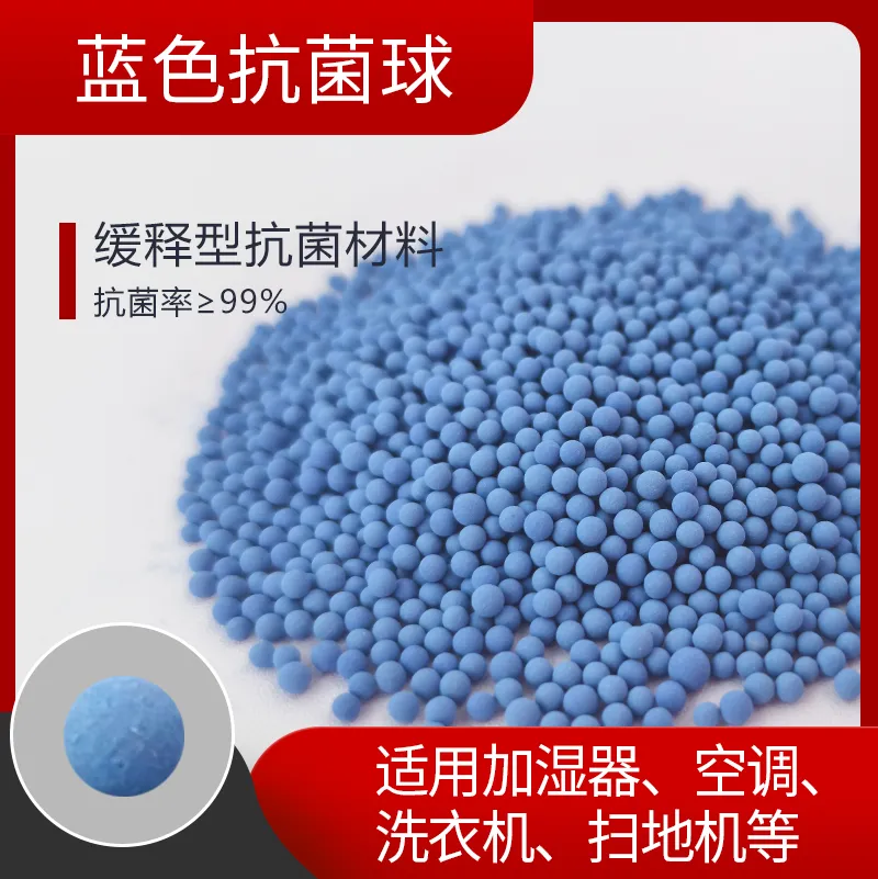 高效银离子抗菌球厂家缓释型蓝色抗菌球用于花洒洗衣机扫地机器人等