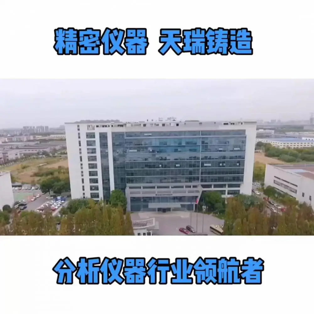 江苏天瑞仪器股份有限公司