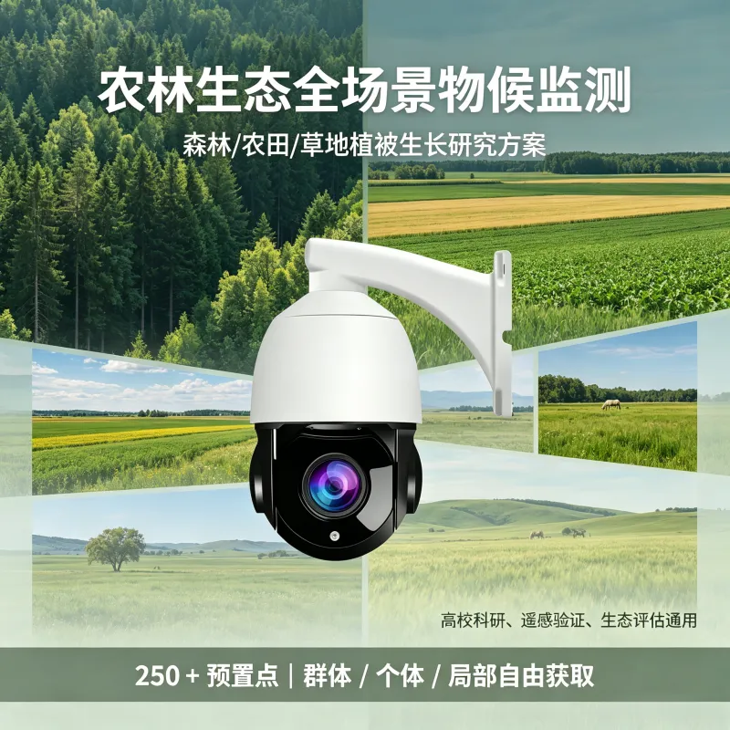 光谱物候监测站 农田林业 植被指数智能分析设备 BYQL-PhotoNet-PTZ