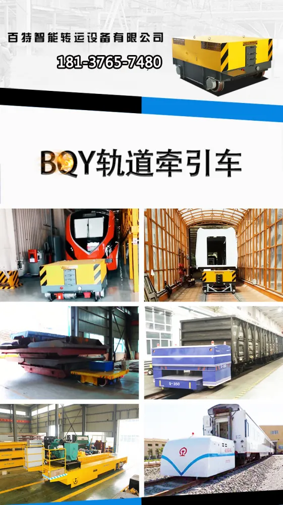 新乡市百特智能转运设备有限公司 平车牵引头 电动液压推拉平板牵引车百特智能