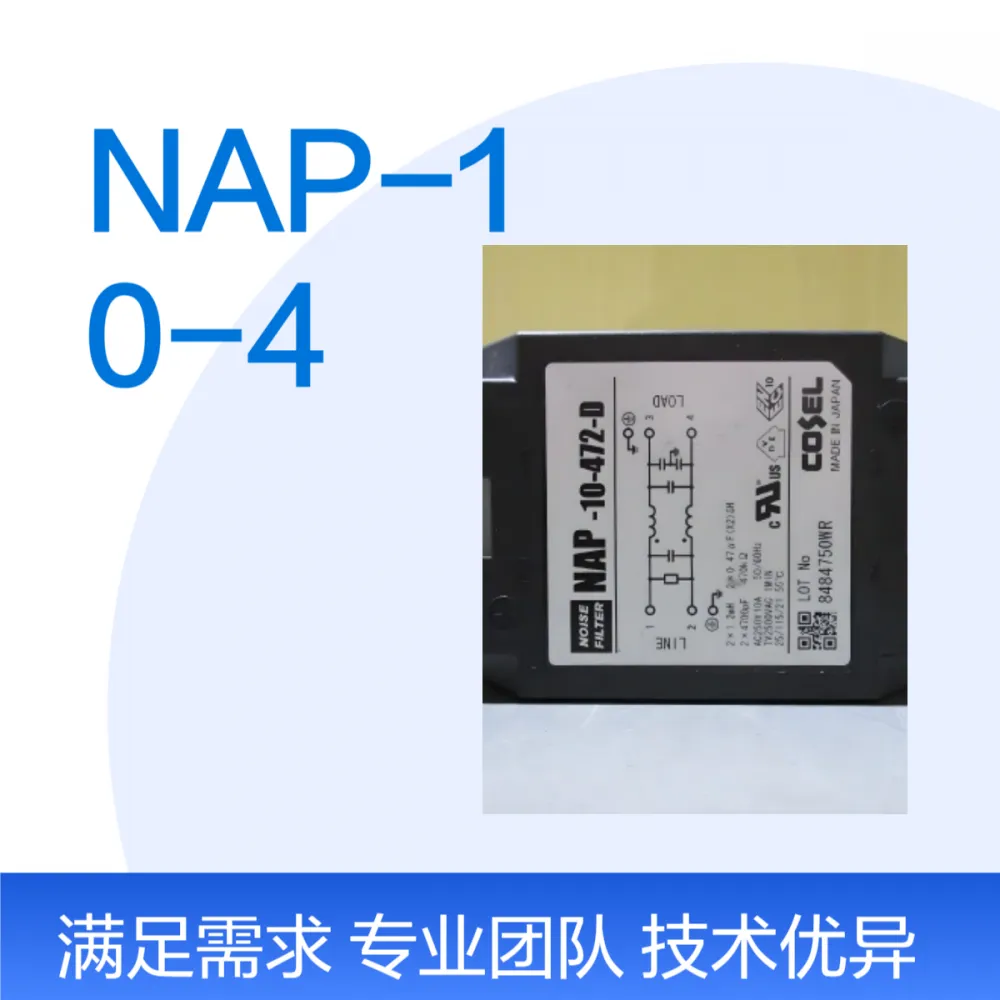 NAP-10-471日本cosel科索NAP-10-681 NAP-10-102滤波器全新进口