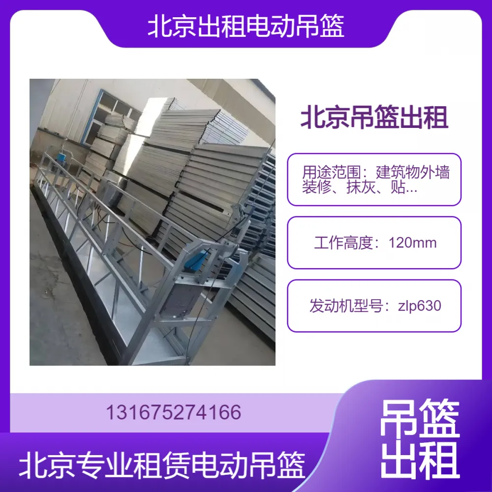 北京朝阳区出租电动吊篮 朝阳空调广告牌安装用吊篮出租