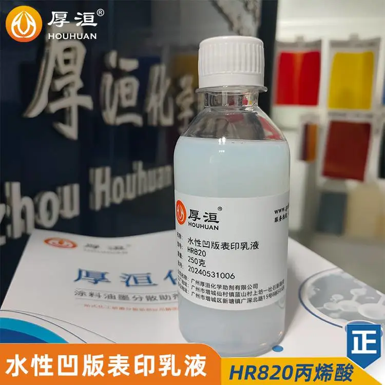 厚洹化学 水性丙乳HR820印刷油墨研磨树脂色浆存放稳定