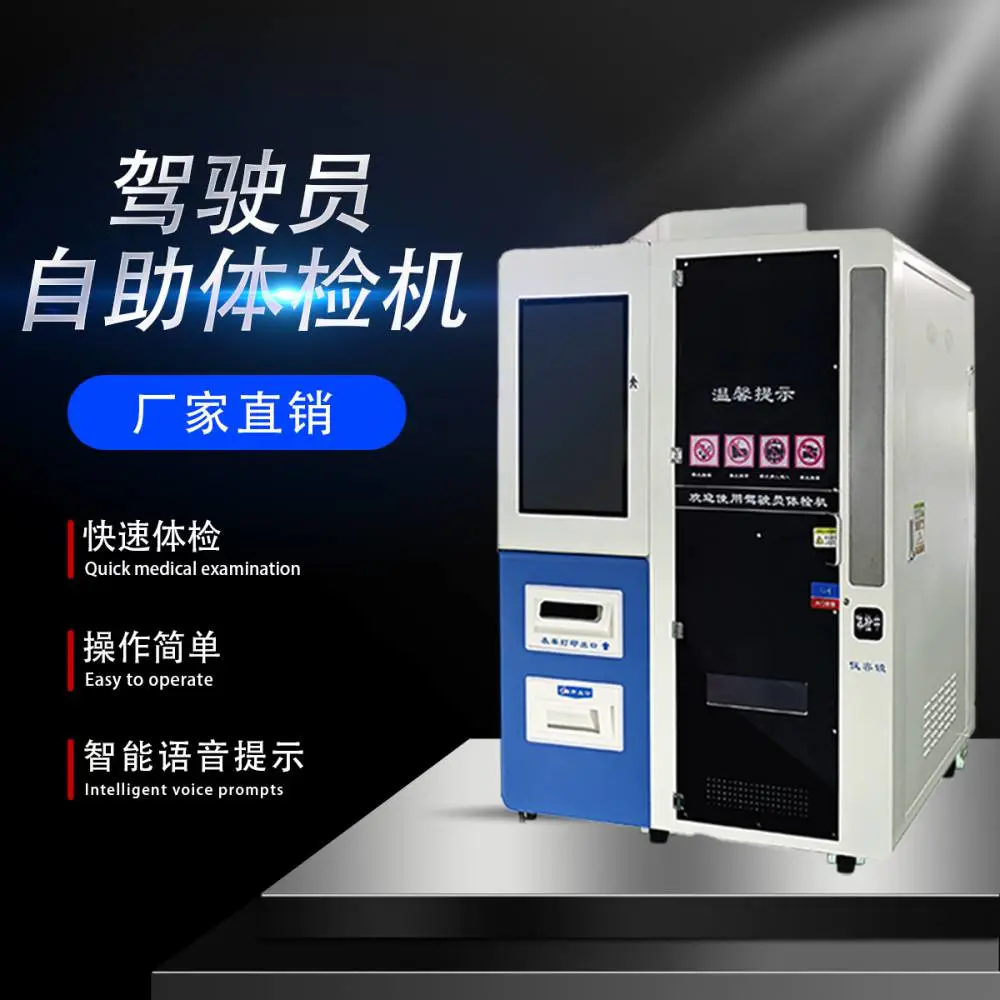 换驾驶证自助体检机 驾驶证自助体检机 驾驶员智能体检一体机