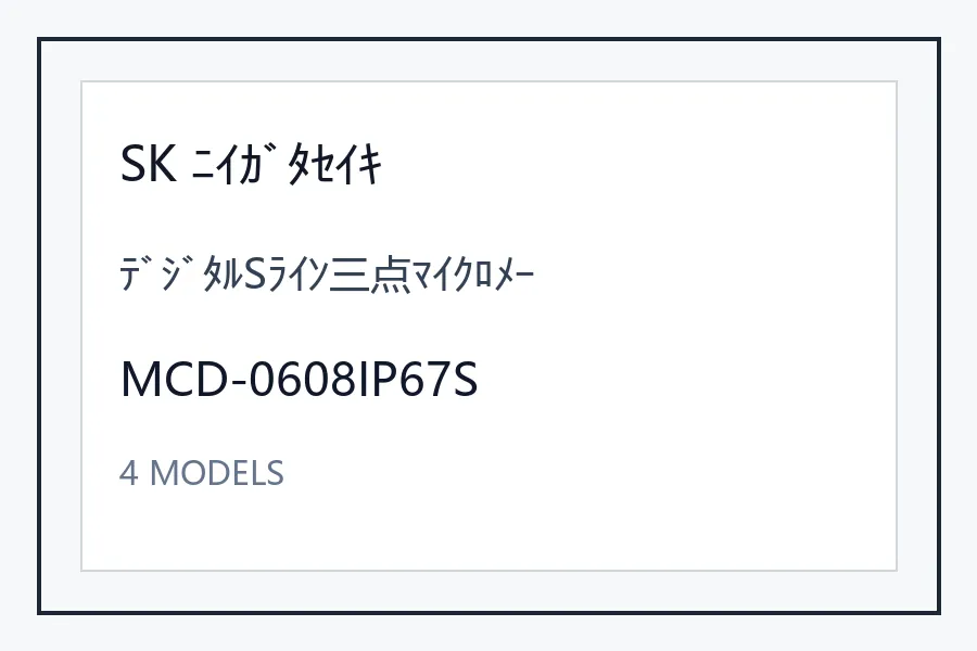 SK ﾆｲｶﾞﾀｾｲｷﾃﾞｼﾞﾀﾙSﾗｲﾝ三点ﾏｲｸﾛﾒｰ型号资料 MCD-0608IP67S