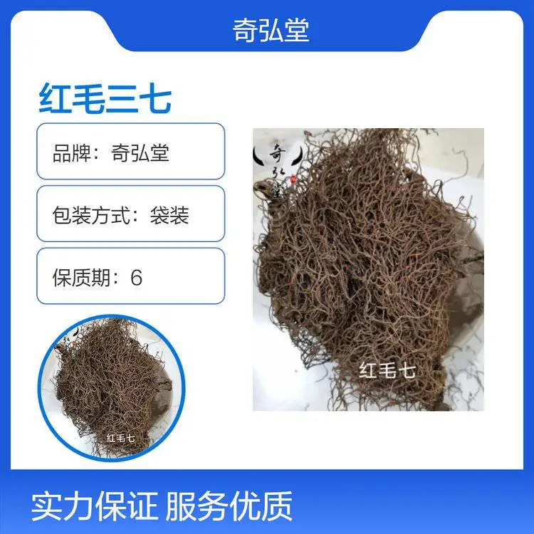 奇弘堂野生红毛三七原药材 袋装出售 品质*** 药用级精选