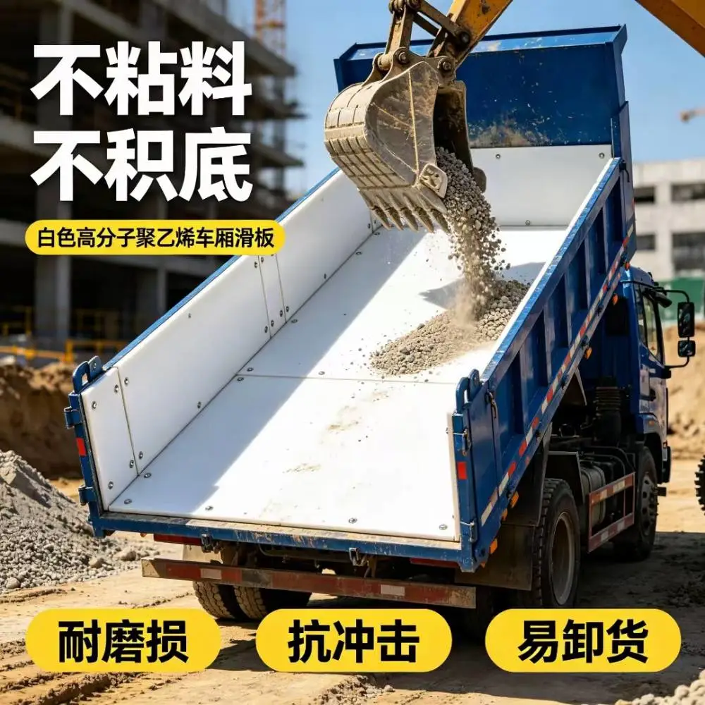 货车车厢塑料滑板 不粘泥不挂料耐磨衬板 HDPE 自卸车厢垫板可裁切