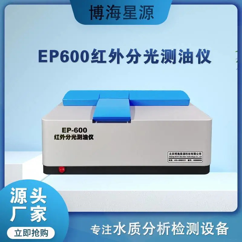 红外测油仪 水质石油类和动植物油的测定红外分光光度法EP600