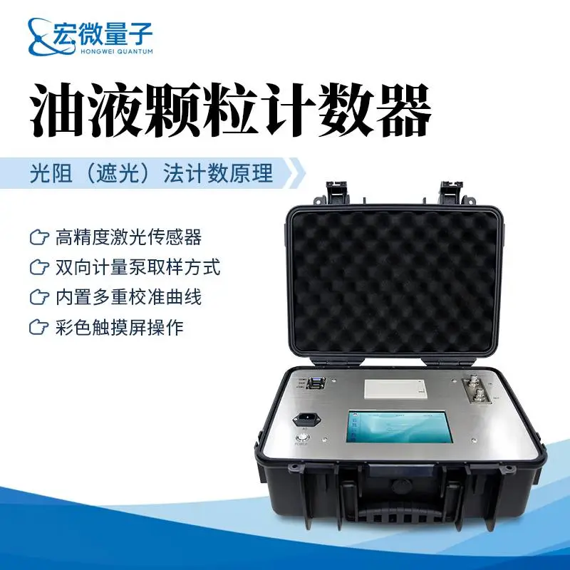 在线式油液颗粒计数器 润滑油污染度清洁度监测仪 HW-YZ20 宏微量子