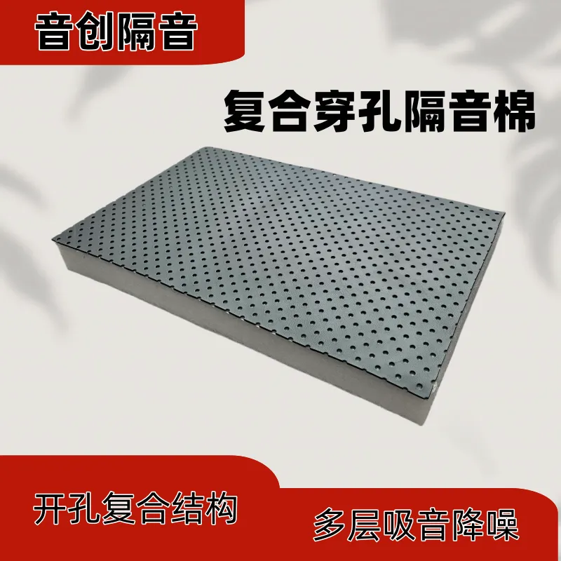 穿孔复合吸音棉 磁悬浮空压机鼓风机隔音棉 吸音降噪材料