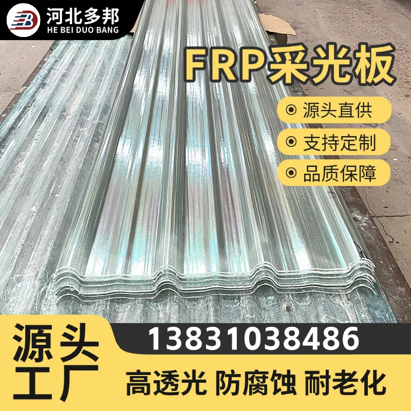 多邦 B1级防火抗腐蚀FRP采光板 化工电镀车间专用840型高透光耐高温