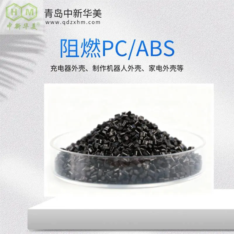 阻燃PC/ABS 高抗冲合金 中新华美 无人机外壳 阻燃绝缘稳定