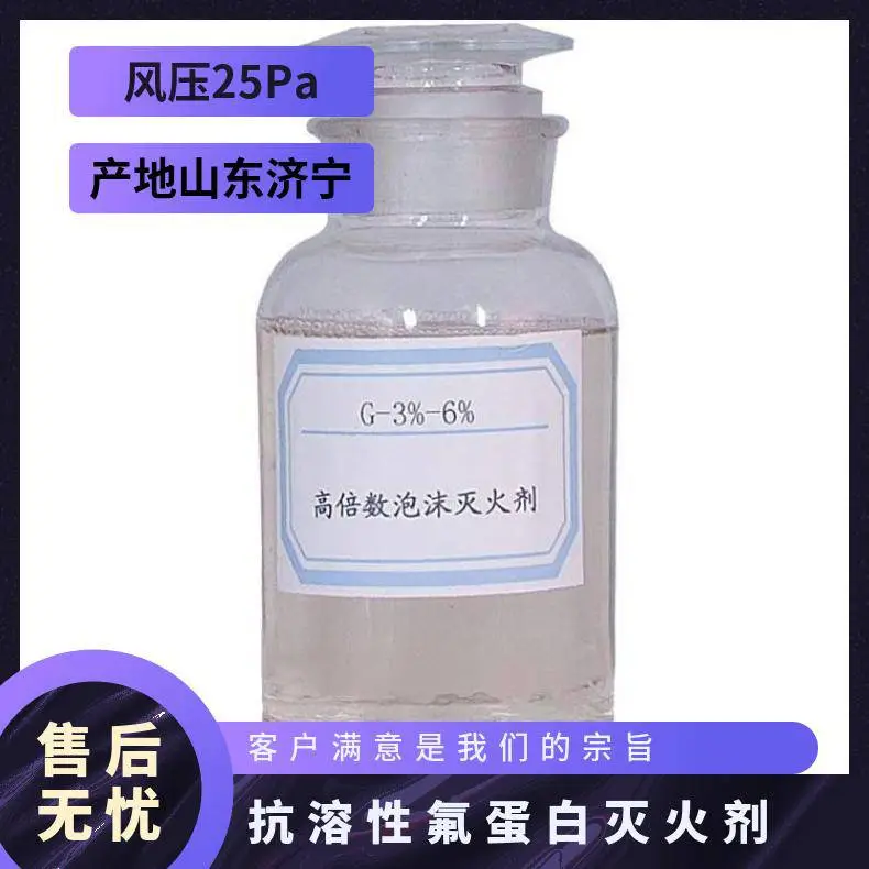 山能出售3%、6%合成泡沫灭火剂 用于扑救非水溶性可燃物
