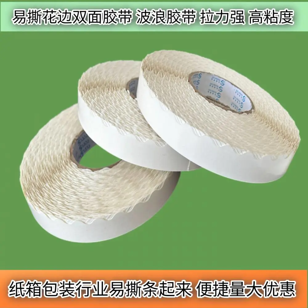 纸板撕口胶带包装箱易撕胶带红色快递信封易拉线花边锯齿双面胶胶